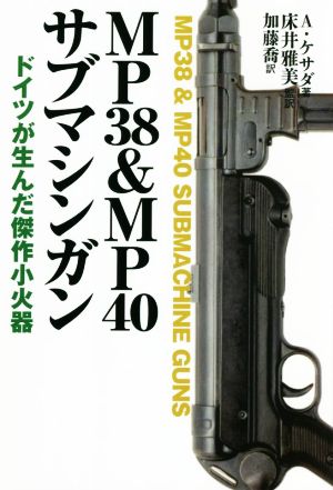 MP38&MP40サブマシンガン ドイツが生んだ傑作小火器