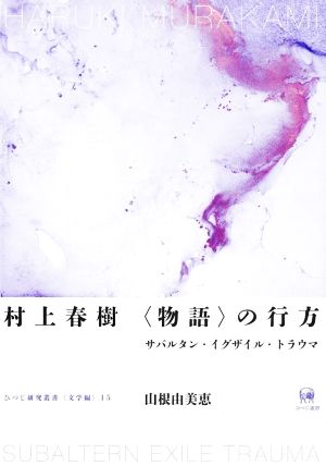 村上春樹 〈物語〉の行方 サバルタン・イグザイル・トラウマ ひつじ研究叢書 文学編15