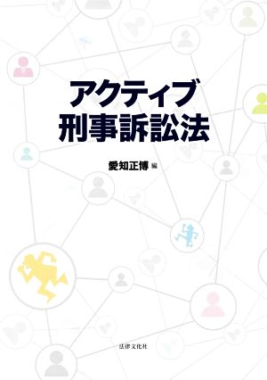 アクティブ刑事訴訟法