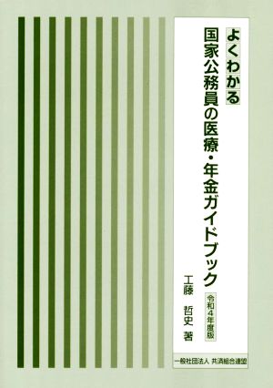 よくわかる国家公務員の医療・年金ガイドブック(令和4年度版)