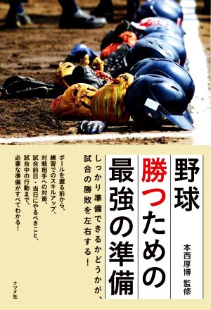 野球勝つための最強の準備 しっかり準備できるかどうかが、試合の勝敗を左右する！