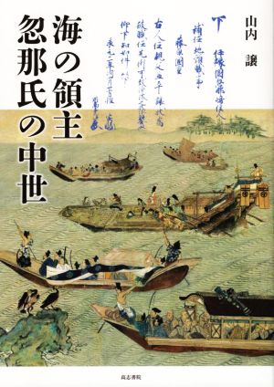 海の領主忽那氏の中世