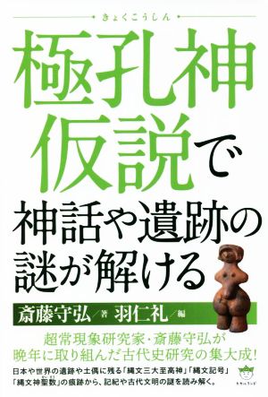 極孔神仮説で神話や遺跡の謎が解ける