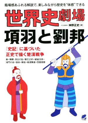 世界史劇場 項羽と劉邦 臨場感あふれる解説で、楽しみながら歴史を“体感