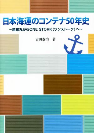 日本海運のコンテナ50年史 箱根丸からONE STORK(ワンストーク)へ