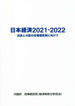 日本経済(2021-2022)成長と分配の好循環実現に向けて