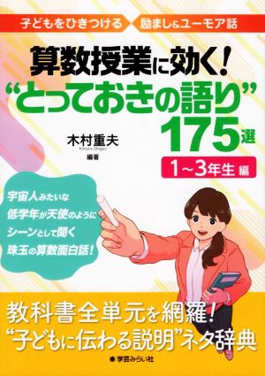 算数授業に効く！“とっておきの語り