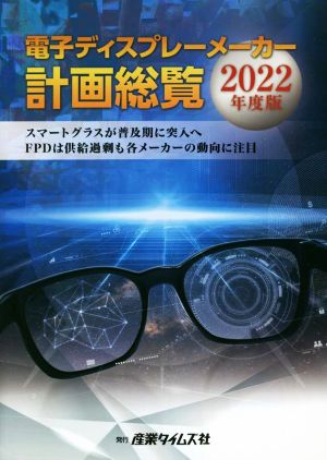 電子ディスプレーメーカー計画総覧(2022年度版)