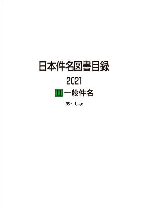 日本件名図書目録 2021(Ⅱ) 一般件名