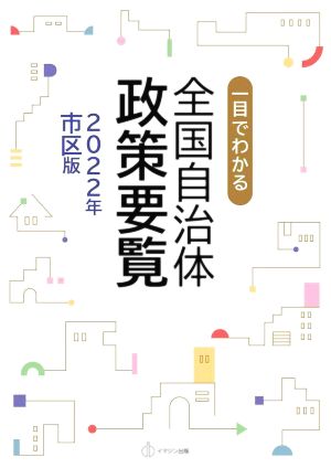 一目でわかる全国自治体政策要覧(2022年市区版)