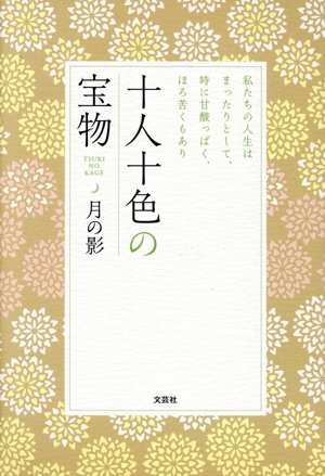 十人十色の宝物 私たちの人生はまったりとして、時に甘酸っぱく、ほろ苦くもあり