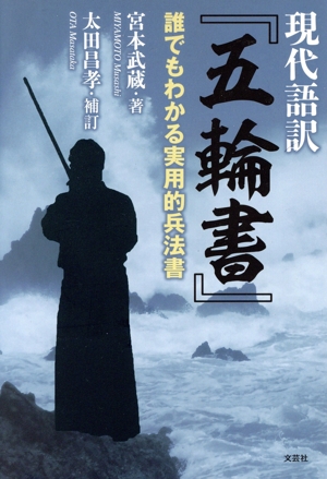 現代語訳『五輪書』 誰でもわかる実用的兵法書