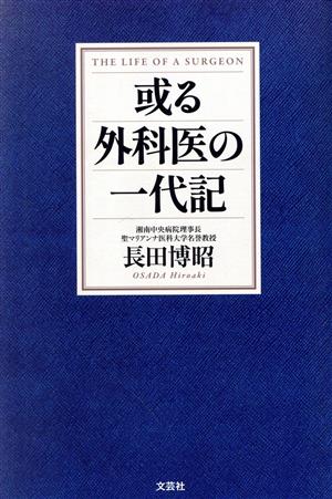 或る外科医の一代記