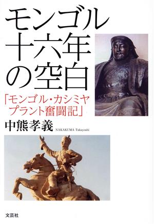 モンゴル十六年の空白 モンゴル・カシミヤプラント奮闘記