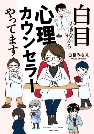 白目むきながら心理カウンセラーやってます コミックエッセイ すくパラセレクション