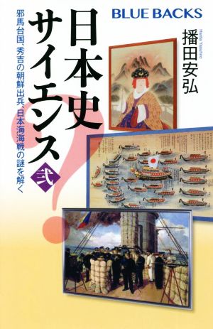 日本史サイエンス(弐) 邪馬台国、秀吉の朝鮮出兵、日本海海戦の謎を解く ブルーバックス