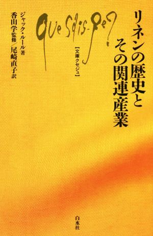 リネンの歴史とその関連産業 文庫クセジュ