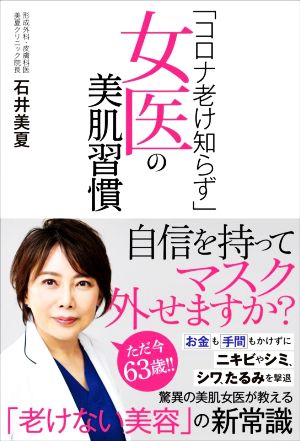 「コロナ老け知らず」女医の美肌習慣