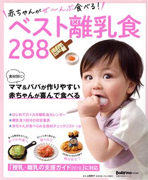 赤ちゃんがぜ～んぶ食べる！ベスト離乳食288主婦の友生活シリーズ Baby-mo特別編集