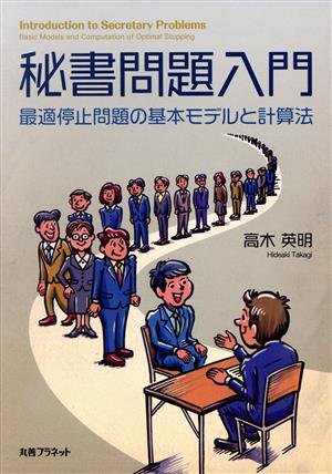 秘書問題入門 最適停止問題の基本モデルと計算法