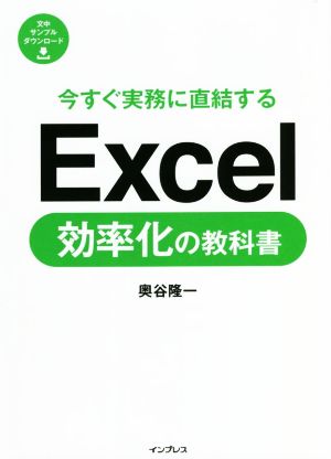 今すぐ実務に直結するExcel効率化の教科書