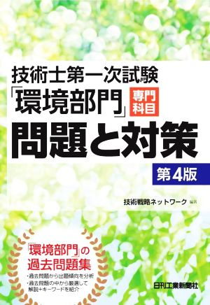 技術士第一次試験「環境部門」専門科目問題と対策 第4版