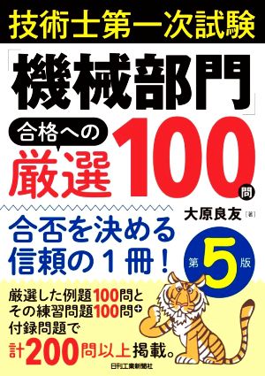 技術士第一次試験「機械部門」合格への厳選100問 第5版 合否を決める信頼の1冊！