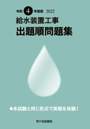 給水装置工事出題順問題集(令和4年度版)