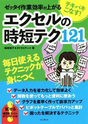 テキパキこなす！ゼッタイ作業効率が上がるエクセルの時短テク121