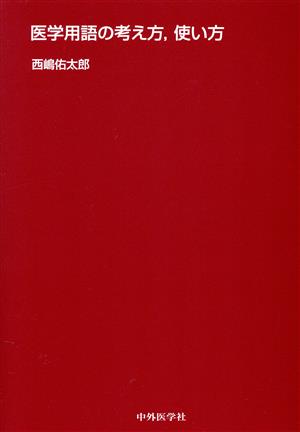医学用語の考え方,使い方