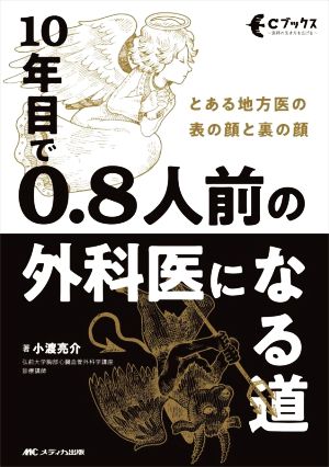 10年目で0.8人前の外科医になる道 とある地方医の表の顔と裏の顔 Cブックス