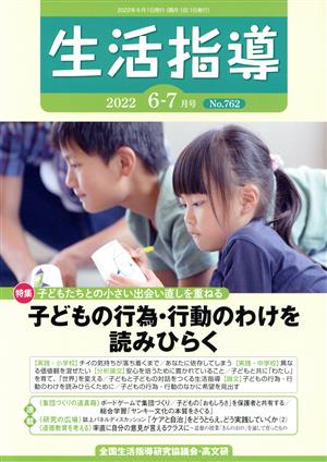 生活指導(No.762 2022-6/7) 特集 子どもたちとの小さな出会い直しを重ねる 子どもの行為・行動のわけを読みひらく