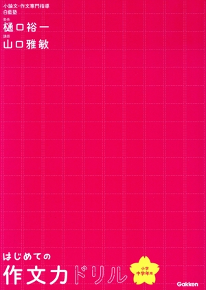 はじめての作文力ドリル 小学中学年用