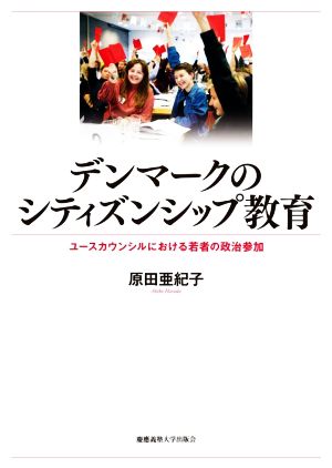 デンマークのシティズンシップ教育 ユースカウンシルにおける若者の政治参加