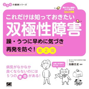 これだけは知っておきたい双極性障害 第2版 躁・うつに早めに気づき再発を防ぐ！ ココロの健康シリーズ