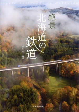 絶景 北海道の鉄道