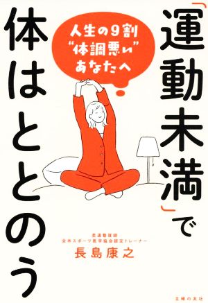 運動未満で体はととのう 人生の9割“体調悪い