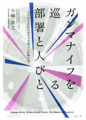 ガンマナイフを巡る部署と人びと