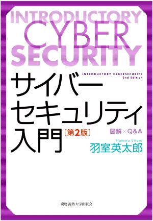 サイバーセキュリティ入門 第2版 図解×Q&A