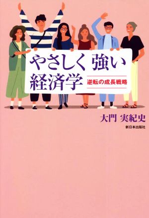 やさしく強い経済学 逆転の成長戦略