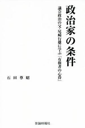 政治家の条件 議会政治の父・尾崎行雄に学ぶ「有権者の心得」