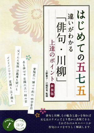 はじめての五七五 違いがわかる「俳句・川柳」上達のポイント 新装版 コツがわかる本 STEP UP！