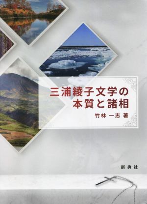 三浦綾子文学の本質と諸相