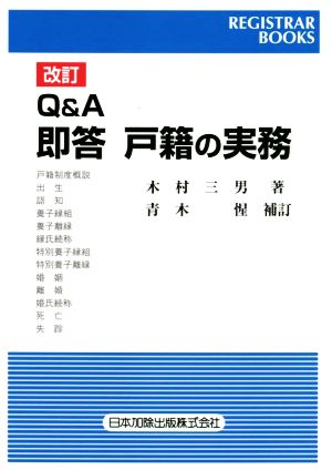 Q&A即答戸籍の実務 改訂 レジストラー・ブックス