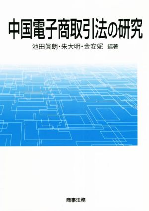 中国電子商取引法の研究