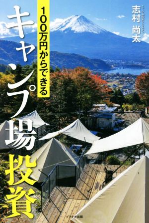 100万円からできるキャンプ場投資