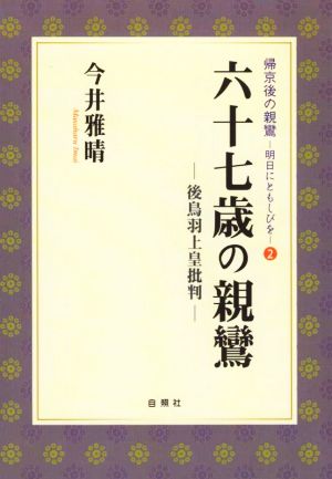 六十七歳の親鸞 後鳥羽上皇批判 帰京後の親鸞 明日にともしびを2