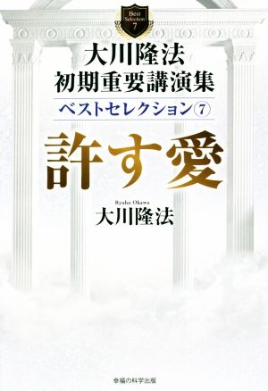 大川隆法初期重要講演集ベストセレクション(7) 許す愛 OR BOOKS