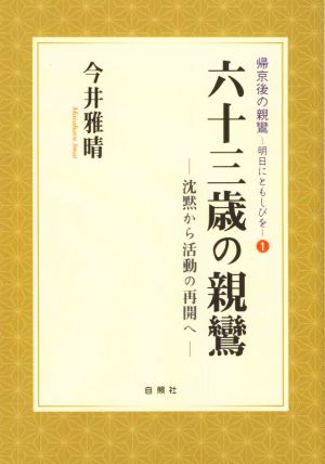 六十三歳の親鸞 沈黙から活動の再開へ 帰京後の親鸞 明日にともしびを1