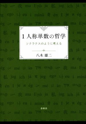 1人称単数の哲学 ソクラテスのように考える